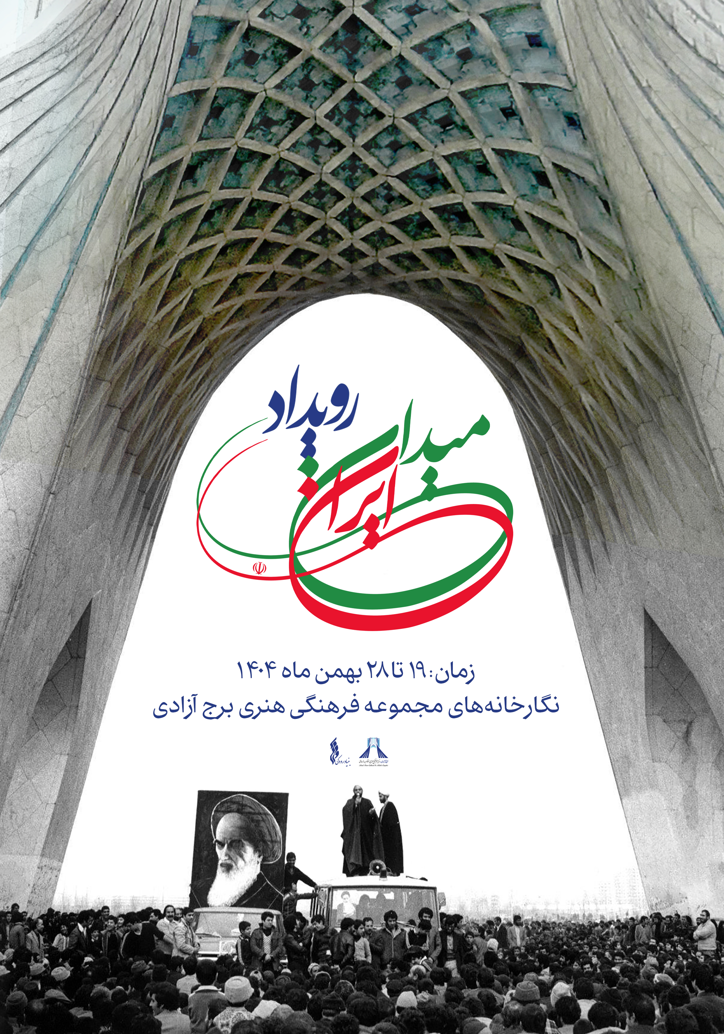 برگزاری رویداد فرهنگی هنری &laquo;میدان ایران&raquo; 