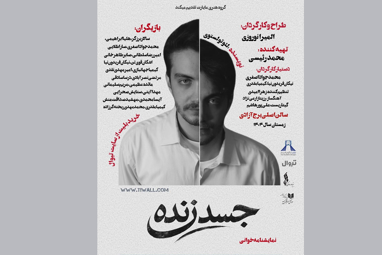 اجرای نمایشنامه&zwnj;خوانی &laquo;جسد زنده&raquo; در برج آزادی