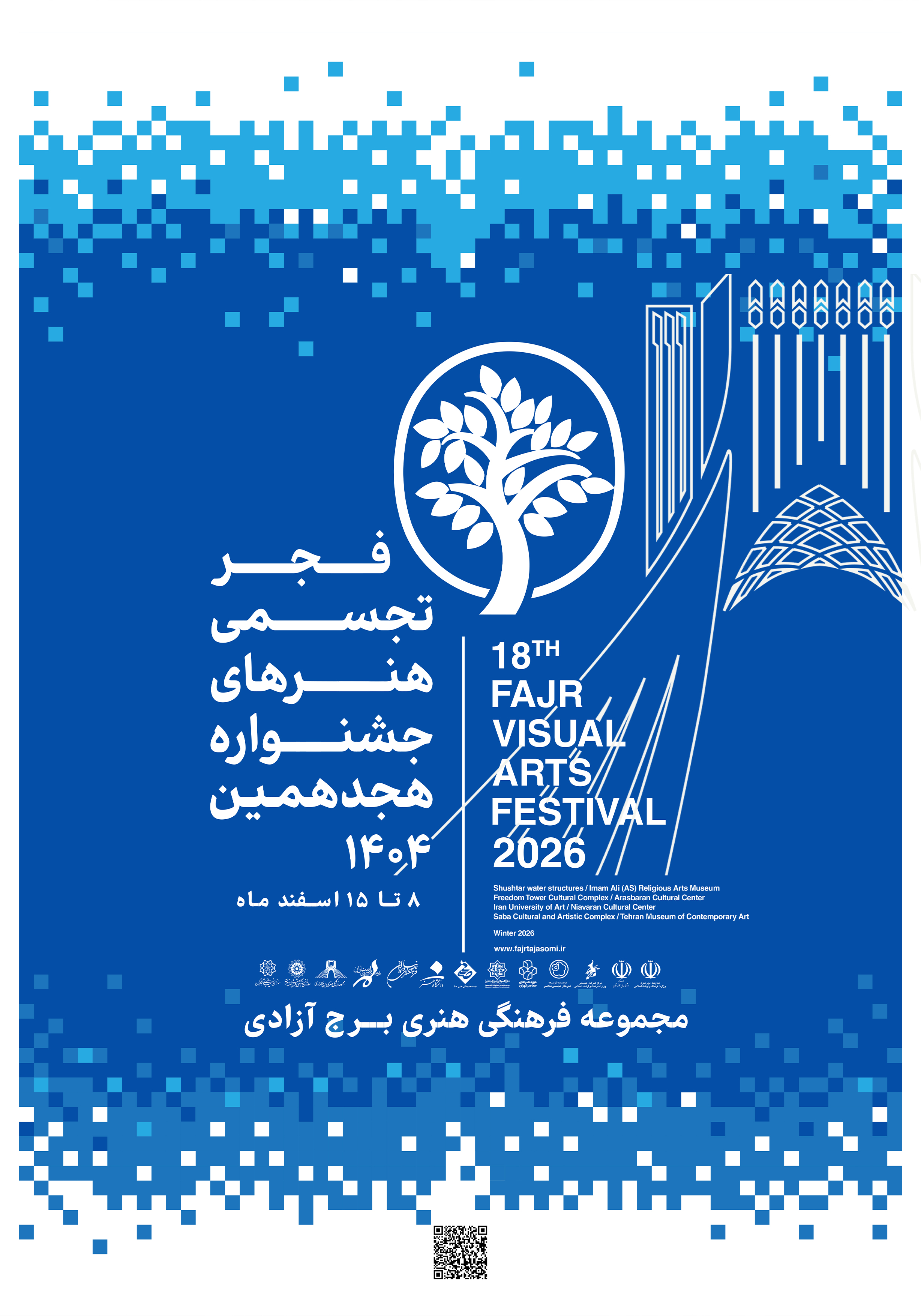 برج آزادی میزبان هجدهمین جشنواره تجسمی فجر 
