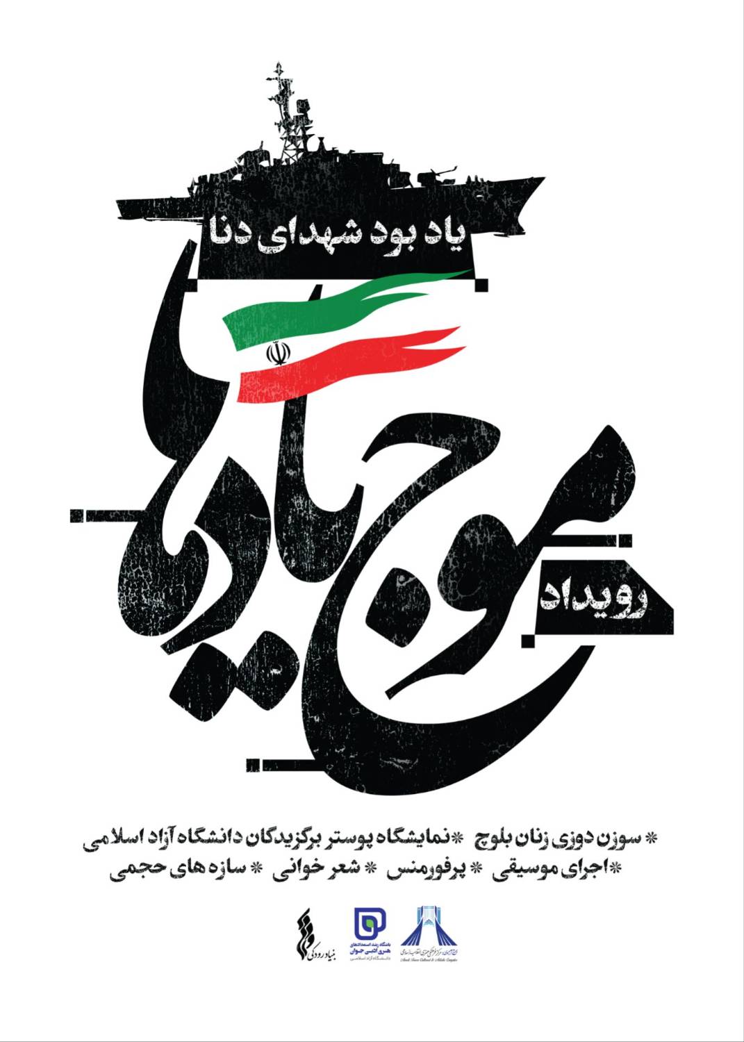 تلاقی هنر و حماسه در قلب تهران؛ افتتاح رویداد فرهنگی&zwnj;هنری &laquo;موج یادها&raquo; در برج آزادی