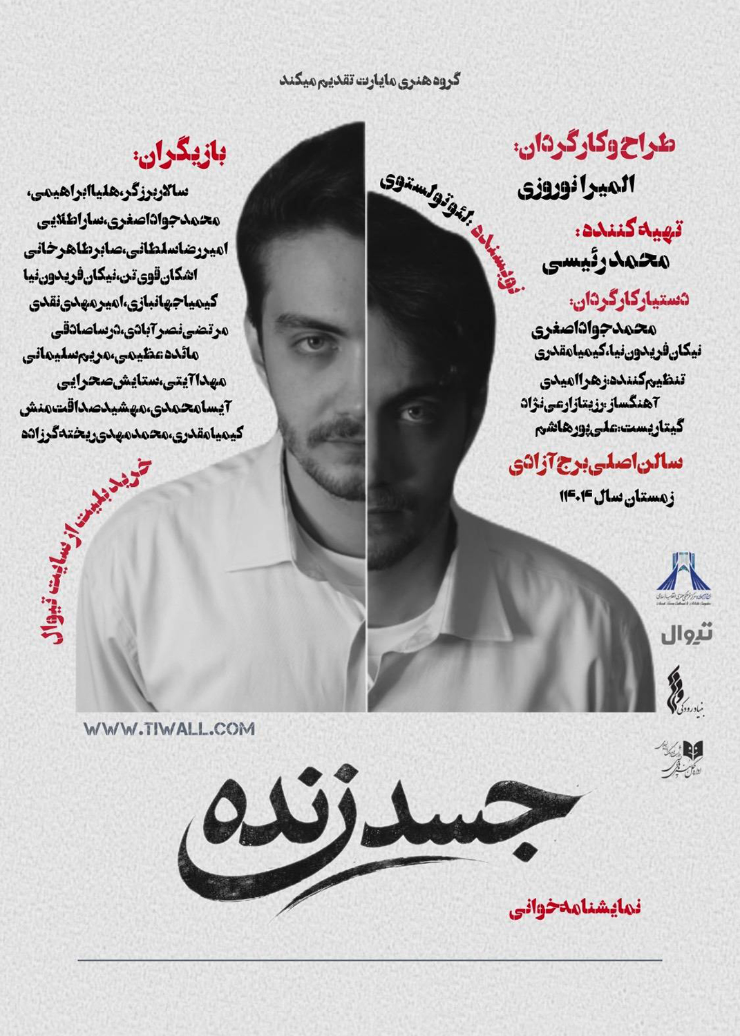 اجرای نمایشنامه&zwnj;خوانی &laquo;جسد زنده&raquo; در برج آزادی