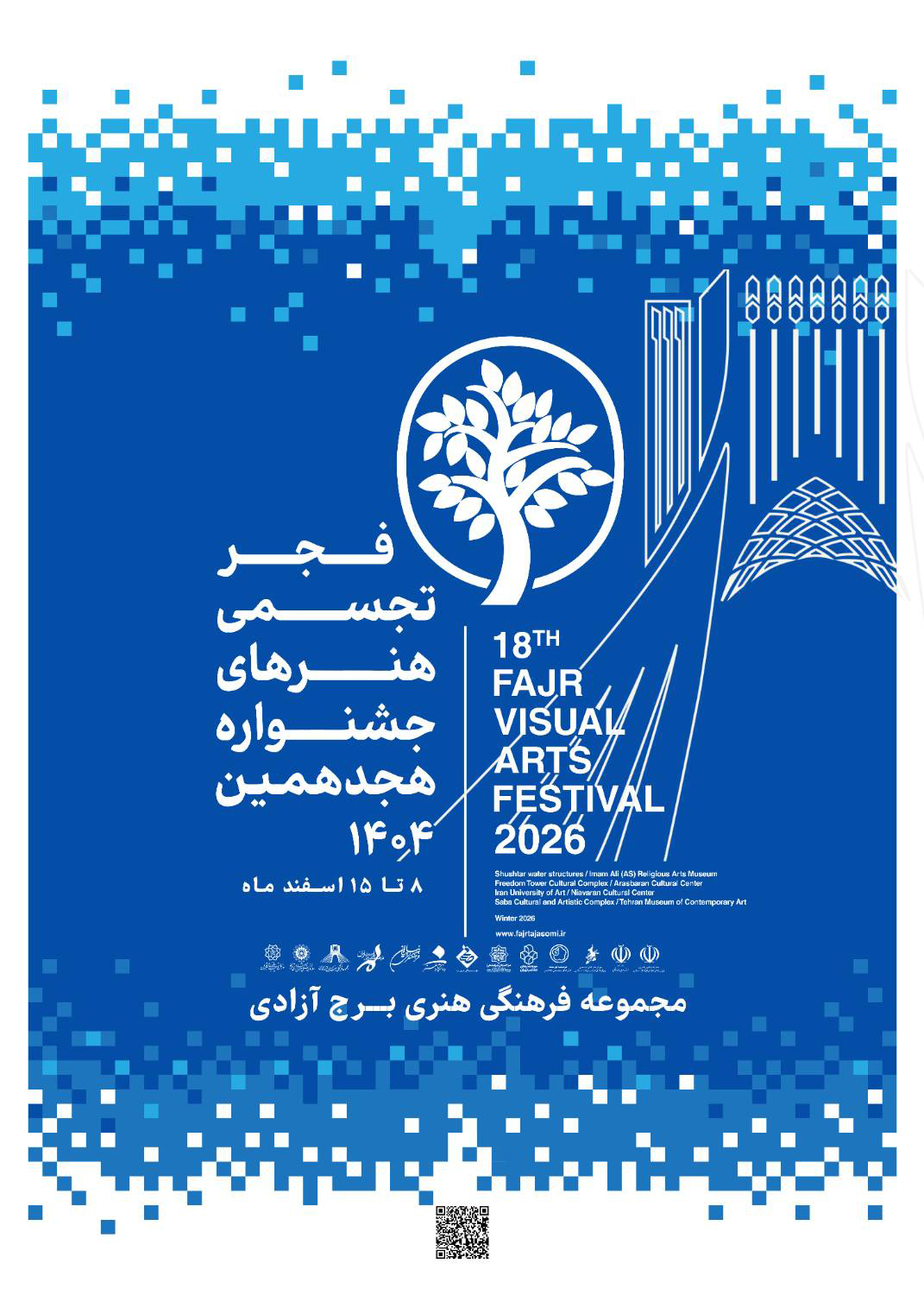 برج آزادی میزبان هجدهمین جشنواره تجسمی فجر 
