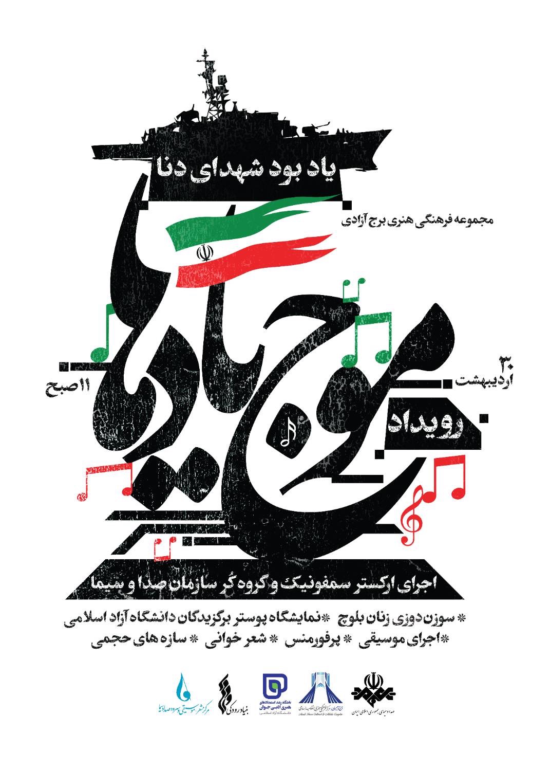 اختتامیه رویداد ملی &laquo;موج یادها&raquo; در برج آزادی برگزار می&zwnj;شود