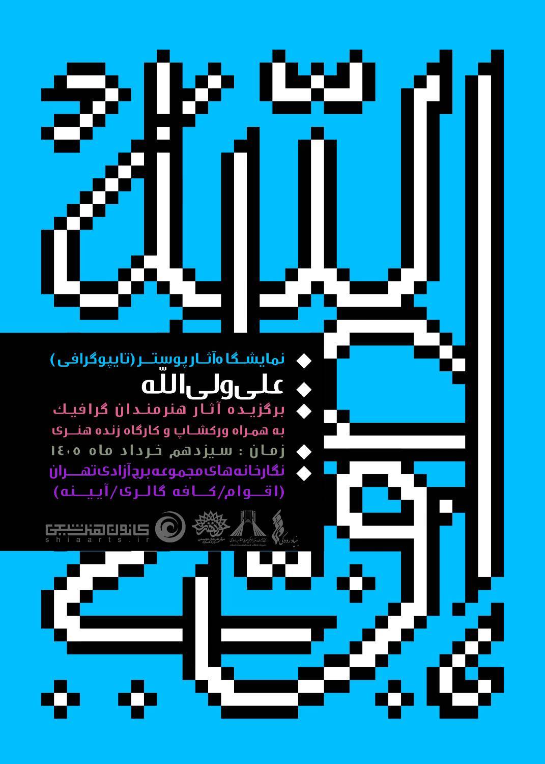 افتتاحیه نمایشگاه تایپوگرافی &laquo;علی ولی&zwnj;الله&raquo; در برج آزادی