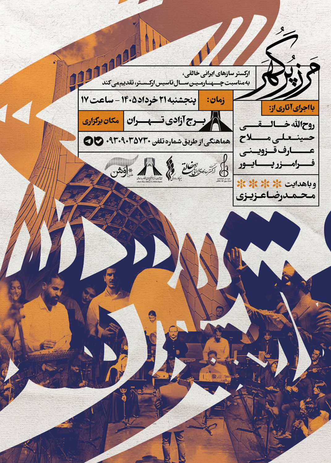 &laquo; مرز پرگهر&raquo; با اجرای ارکستر خالقی در برج آزادی