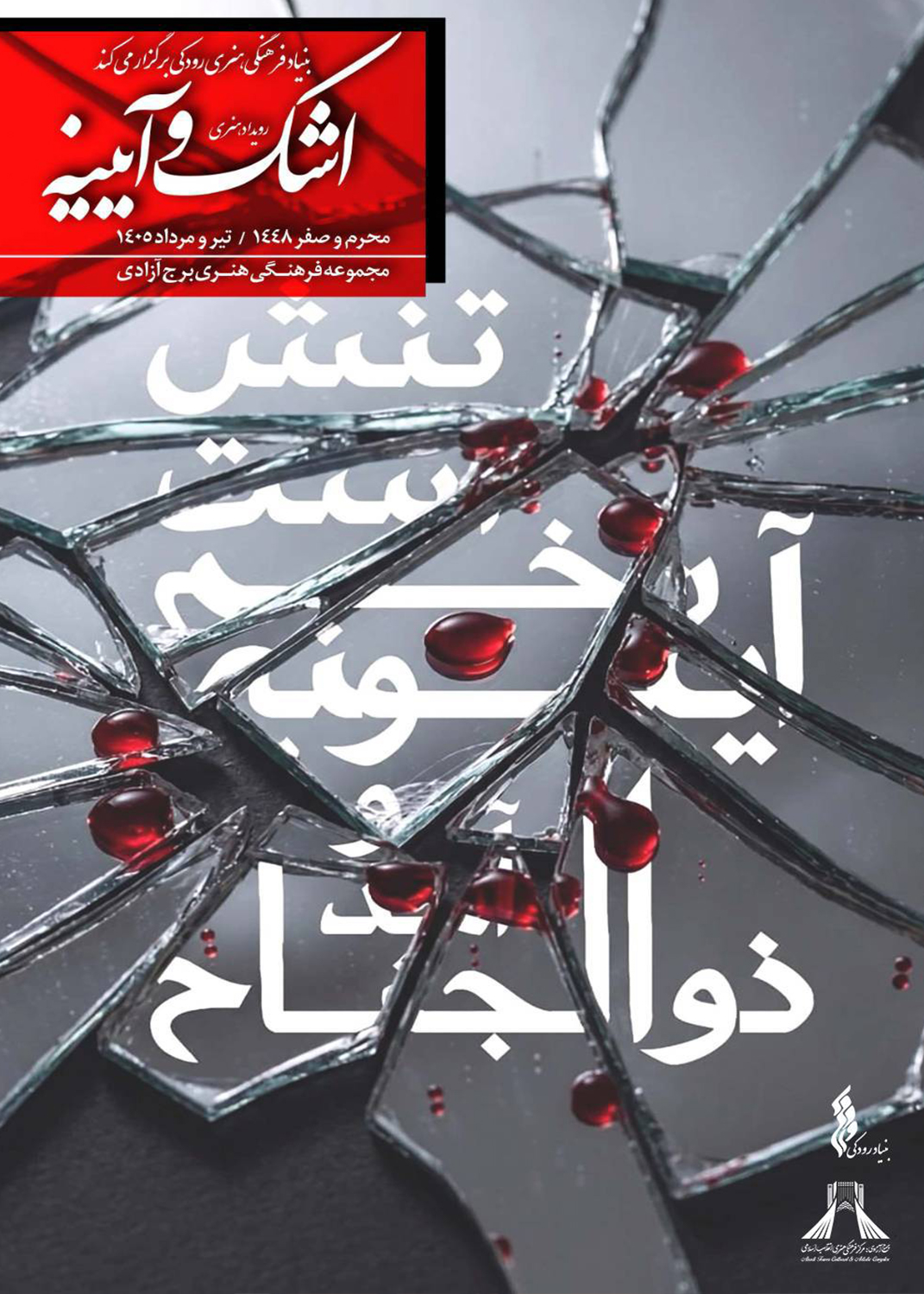 برگزاری رویداد فرهنگی هنری &laquo;اشک و آیینه&raquo; در برج آزادی