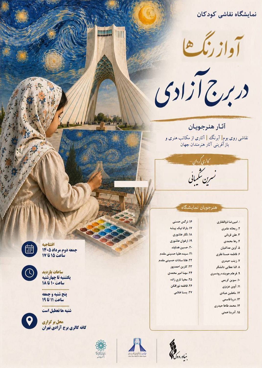 افتتاح نمایشگاه گروهی نقاشی کودک &laquo;آواز رنگ&zwnj;ها&raquo; در برج آزادی