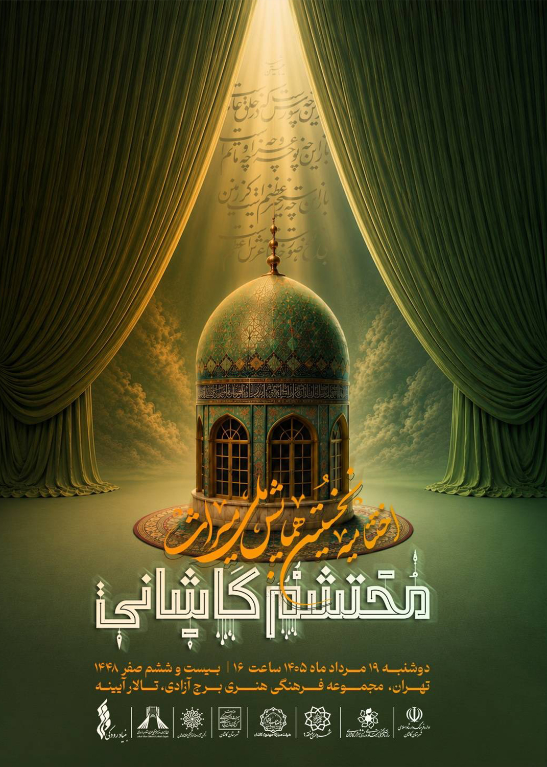 برج آزادی میزبان آیین اختتامیه نخستین رویداد ملی &laquo;میراث محتشم کاشانی&raquo; می&zwnj;شود