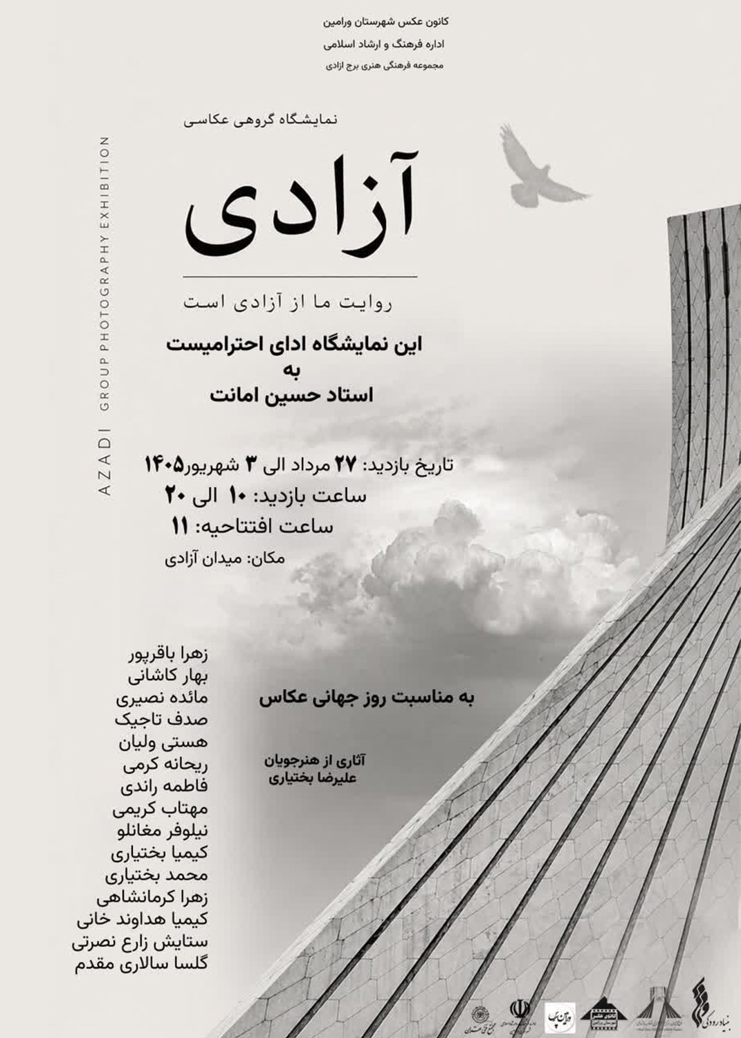 &laquo;آزادی&raquo; به روایت عکاسان جوان؛ نمایشگاه گروهی عکس در برج آزادی