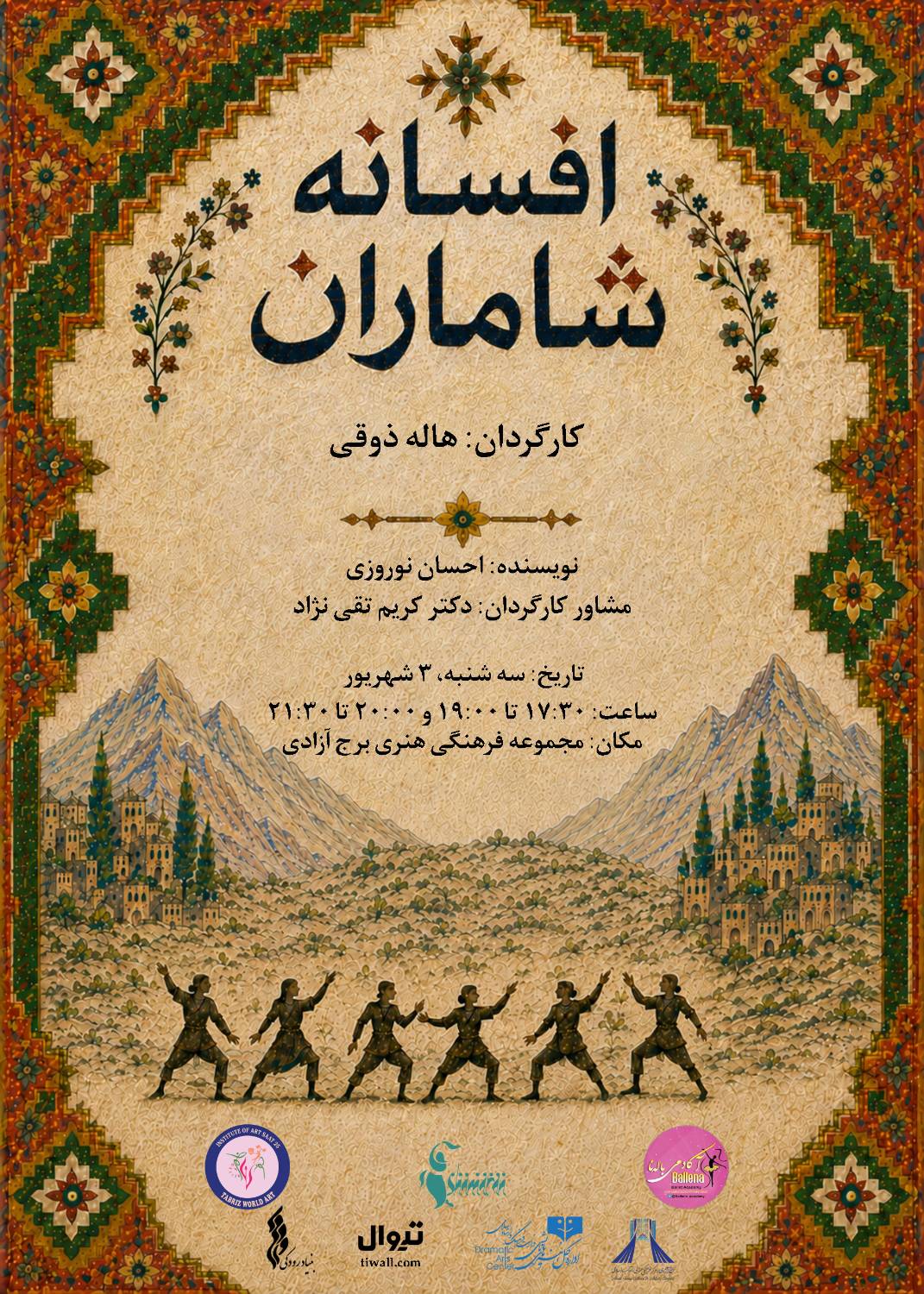 برج آزادی میزبان بازآفرینی &laquo;افسانه شاماران&raquo;؛ تلفیق نمایش، موسیقی و رقص&zwnj;های فولکلور