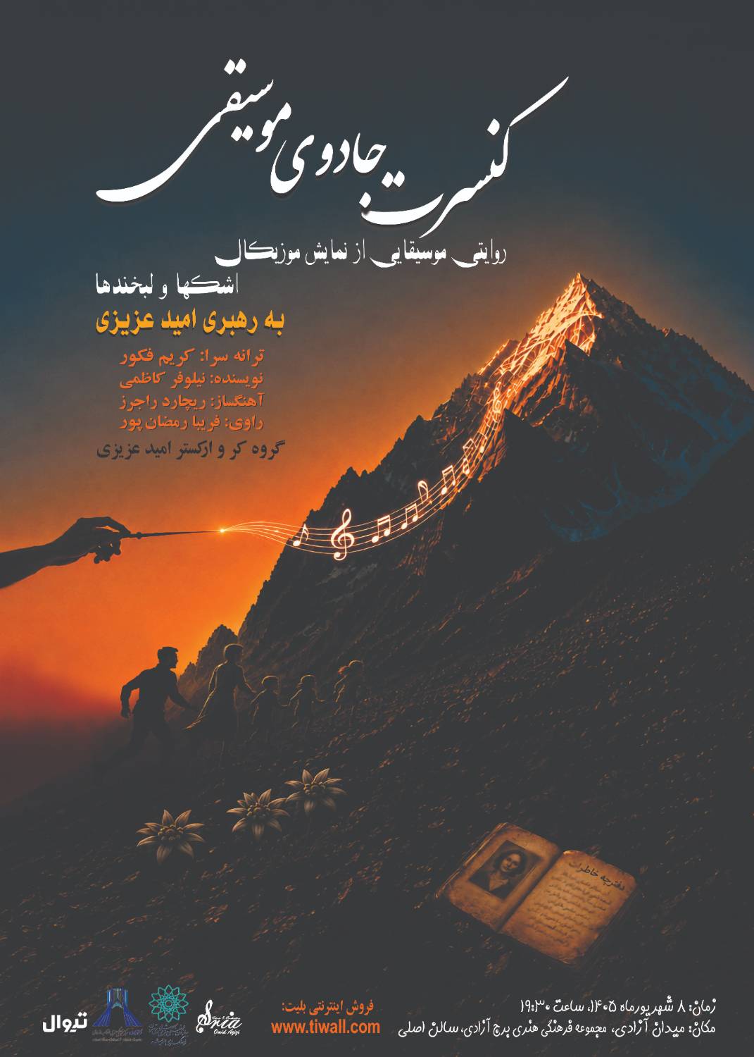 &laquo;جادوی موسیقی&raquo;؛ روایت تازه&zwnj;ای از &laquo;اشک&zwnj;ها و لبخندها&raquo; در برج آزادی