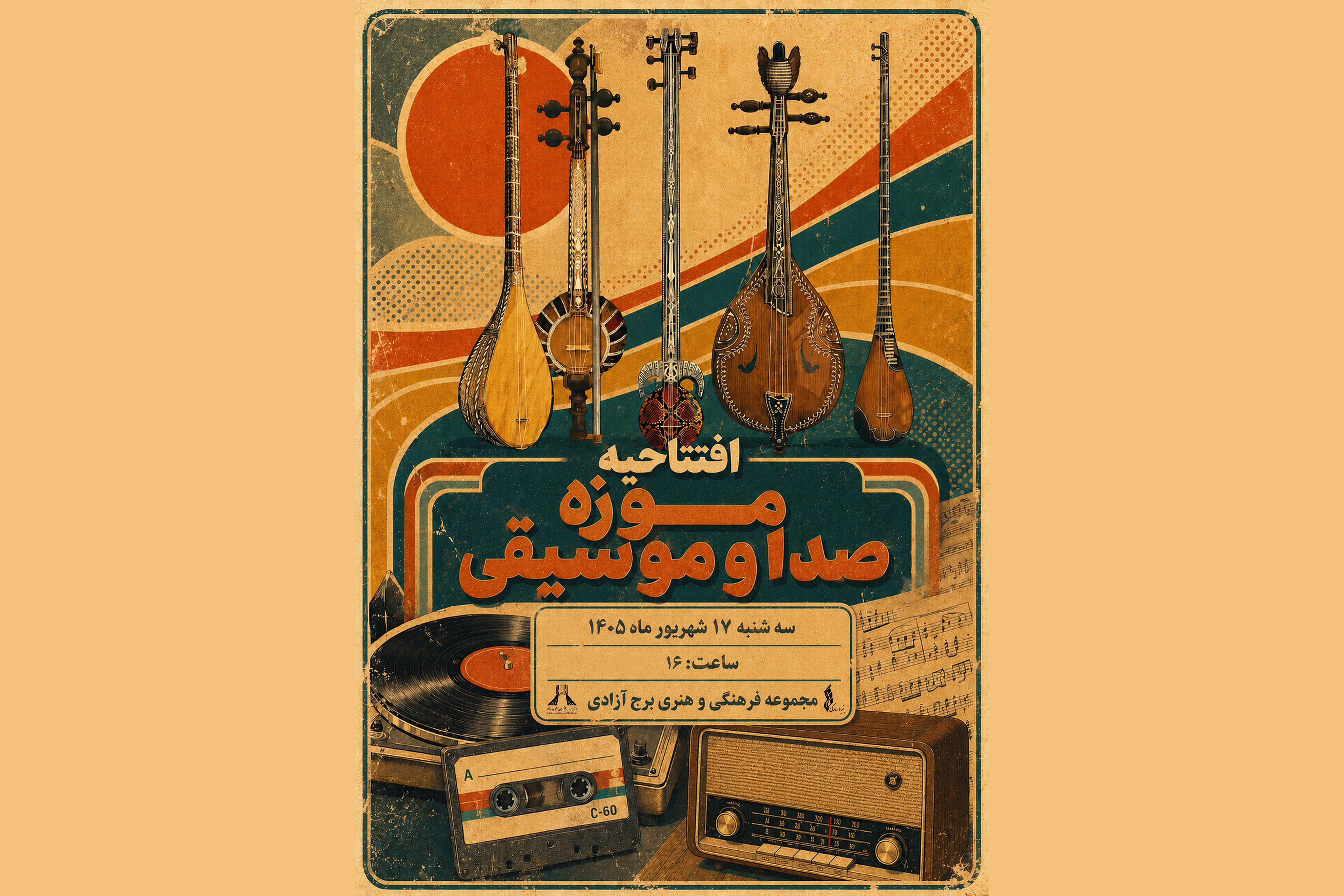 موزه صدا و موسیقی در برج آزادی افتتاح می&zwnj;شود / گامی تازه برای توسعه موزه&zwnj;داری بنیاد رودکی