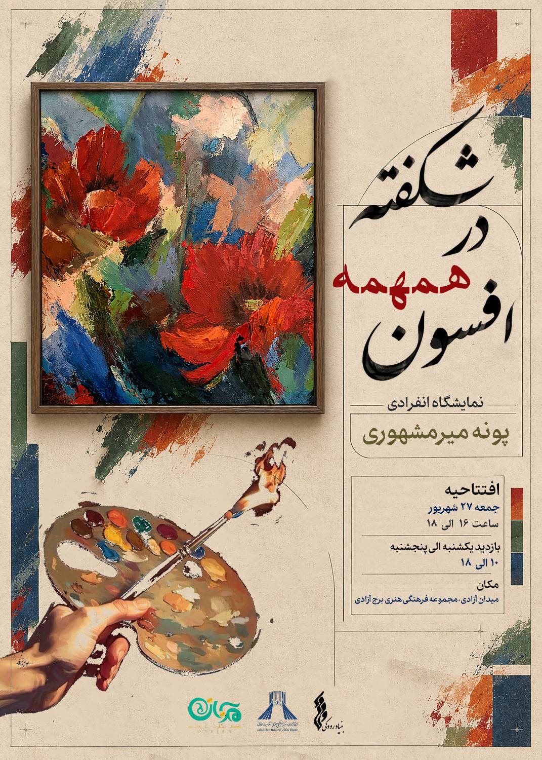 &laquo;شکفته در همهمه افسون&raquo;؛ روایت رنگ و احساس در برج آزادی