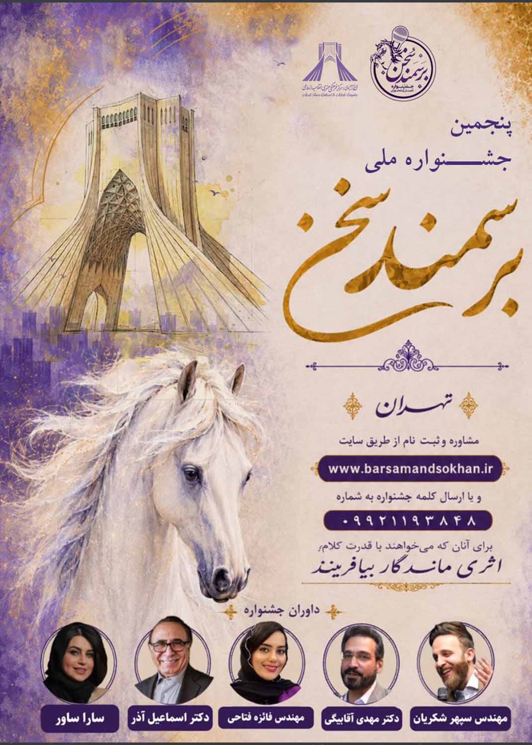 &laquo;بر سمند سخن&raquo; در برج آزادی؛ صحنه درخشش استعدادهای کلام