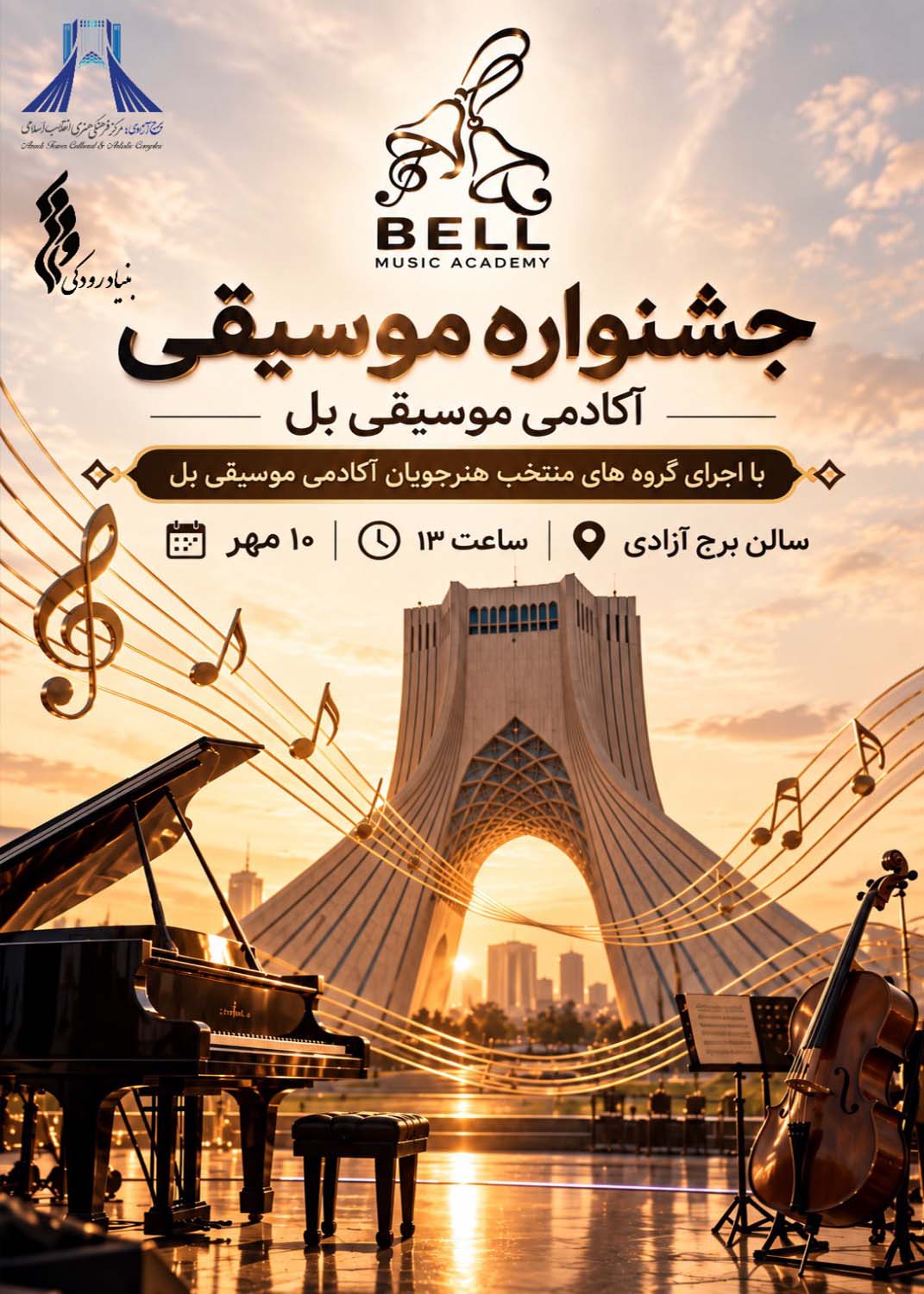 &laquo;بل&raquo; در برج آزادی به صدا درمی&zwnj;آید