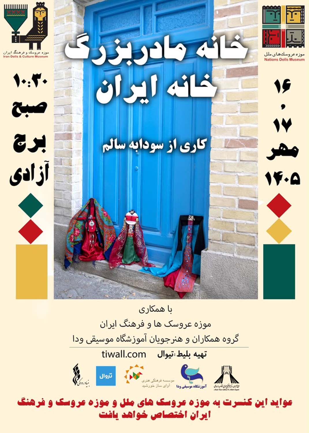 طنین موسیقی و قصه عروسک&zwnj;ها در برج آزادی