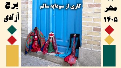 طنین موسیقی و قصه عروسک&zwnj;ها در برج آزادی