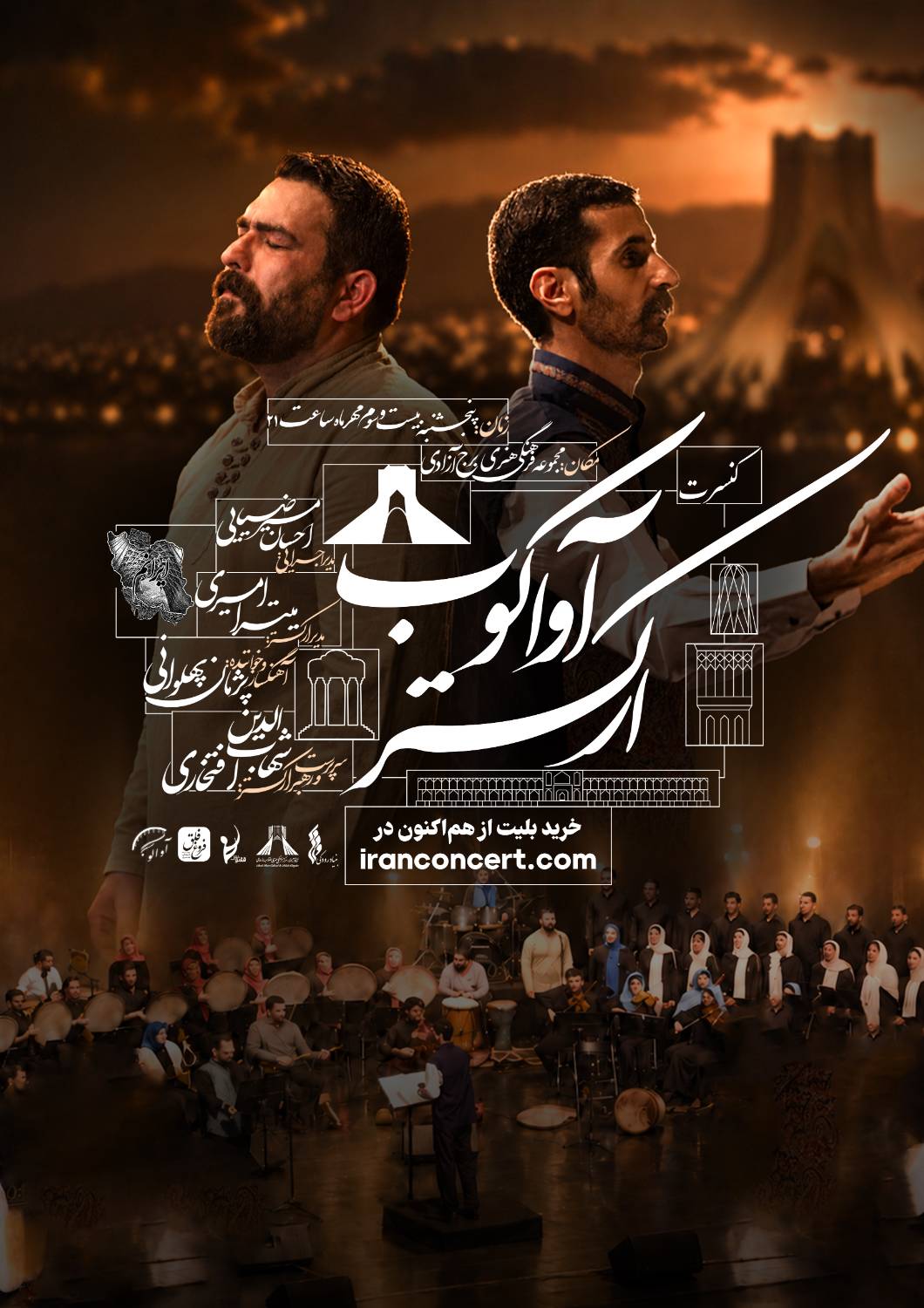 ارکستر آواکوب با 50 هنرمند در برج آزادی روی صحنه می&zwnj;رود