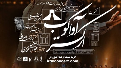 ارکستر آواکوب با 50 هنرمند در برج آزادی روی صحنه می&zwnj;رود