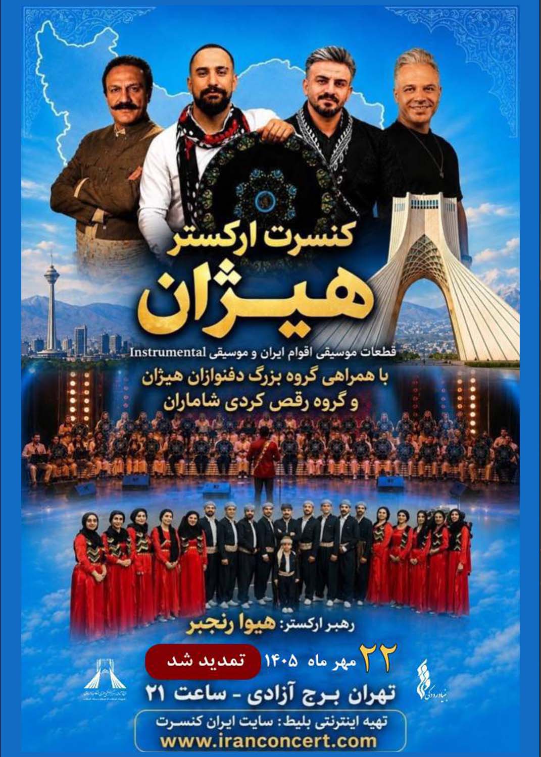 تمدید کنسرت &laquo;هیژان&raquo; در برج آزادی به دلیل استقبال مخاطبان