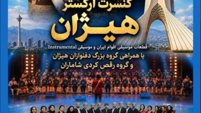تمدید کنسرت &laquo;هیژان&raquo; در برج آزادی به دلیل استقبال مخاطبان