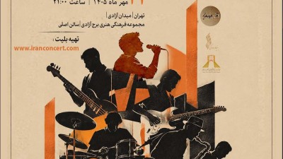  اجرای گروه موسیقی محمد غدیری در برج آزادی